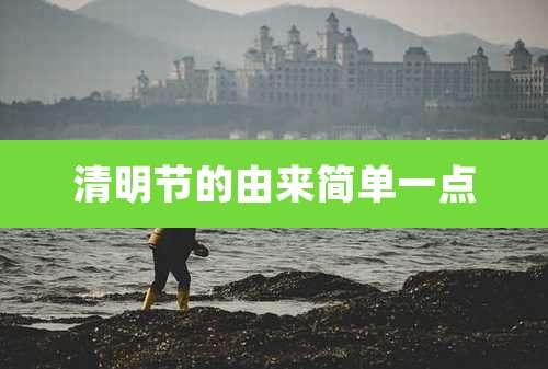 清明节的由来简单一点