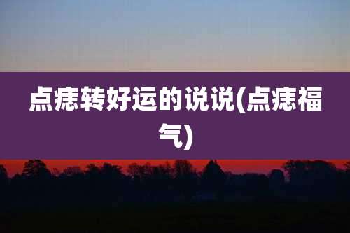 点痣转好运的说说(点痣福气)