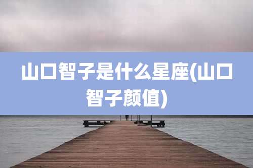 山口智子是什么星座(山口智子颜值)