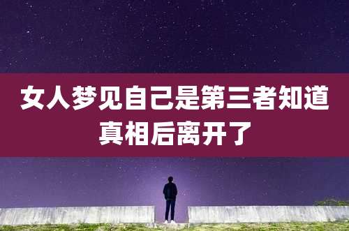 女人梦见自己是第三者知道真相后离开了