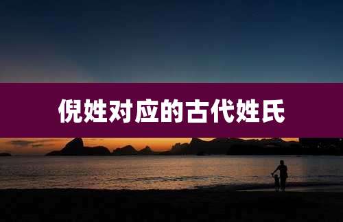 倪姓对应的古代姓氏