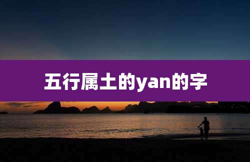 五行属土的yan的字