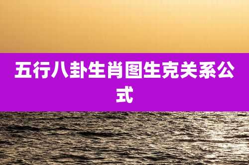 五行八卦生肖图生克关系公式
