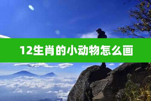 12生肖的小动物怎么画