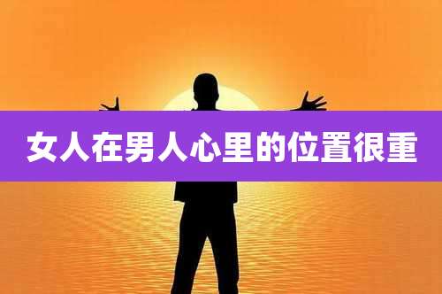 女人在男人心里的位置很重