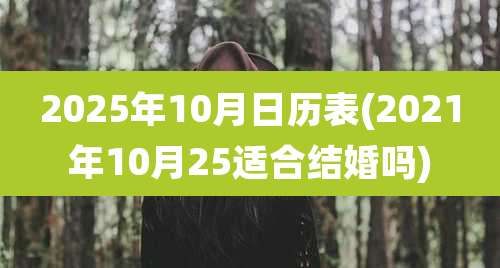 2025年10月日历表(2021年10月25适合结婚吗)