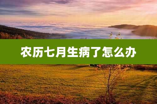 农历七月生病了怎么办