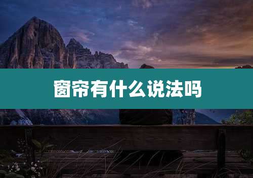 窗帘有什么说法吗