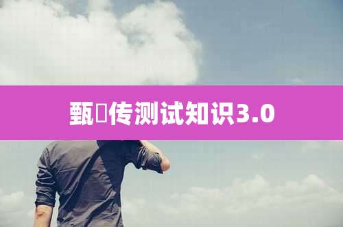 甄嬛传测试知识3.0
