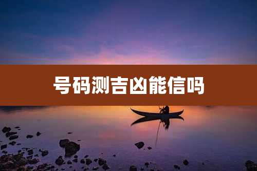 号码测吉凶能信吗