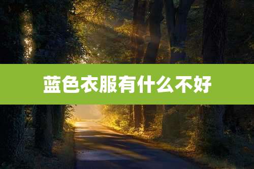 蓝色衣服有什么不好
