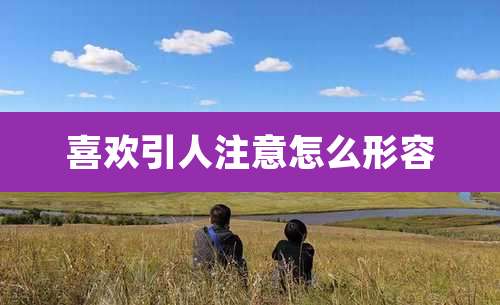 喜欢引人注意怎么形容