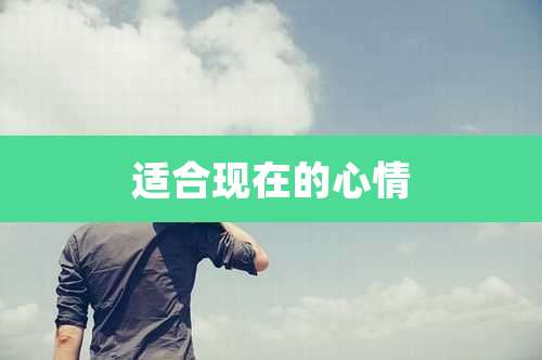 适合现在的心情