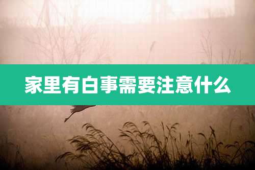 家里有白事需要注意什么