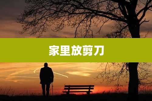 家里放剪刀