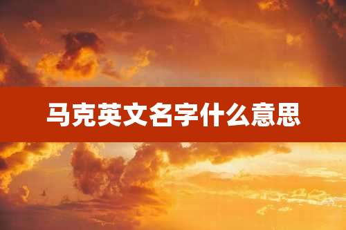 马克英文名字什么意思