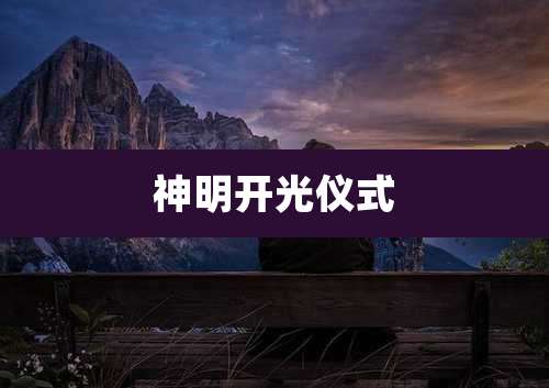 神明开光仪式