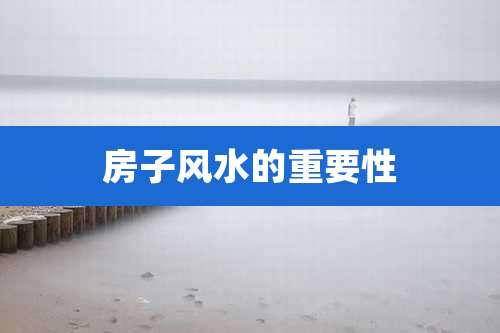 房子风水的重要性