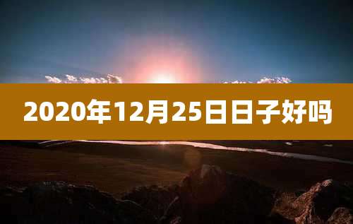 2020年12月25日日子好吗