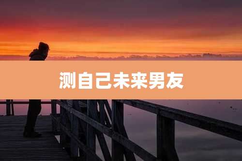 测自己未来男友