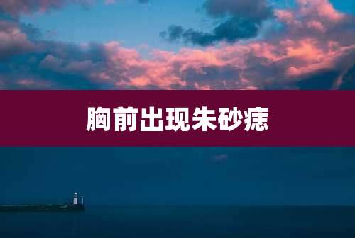 胸前出现朱砂痣