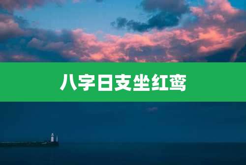 八字日支坐红鸾
