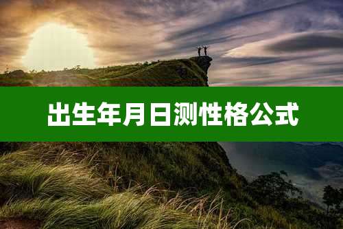 出生年月日测性格公式