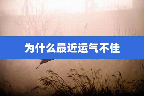 为什么最近运气不佳