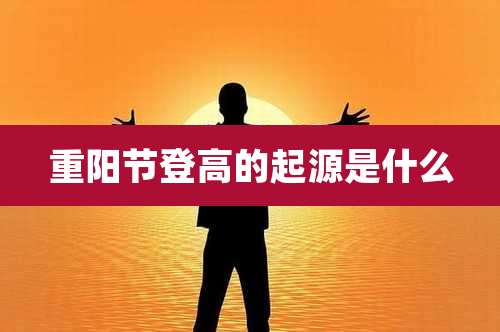 重阳节登高的起源是什么