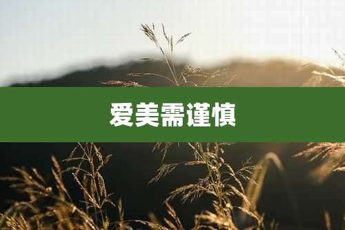 爱美需谨慎