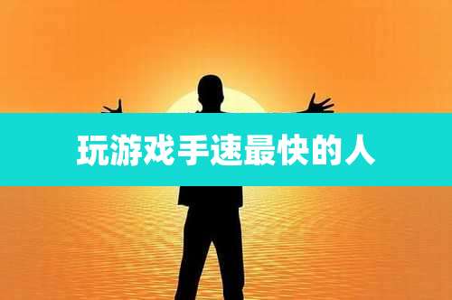 玩游戏手速最快的人
