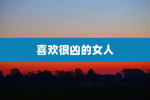 喜欢很凶的女人