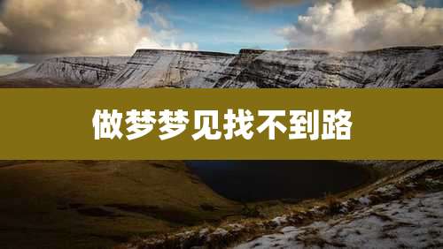 做梦梦见找不到路