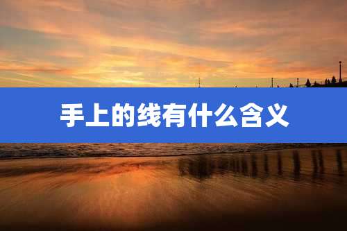 手上的线有什么含义