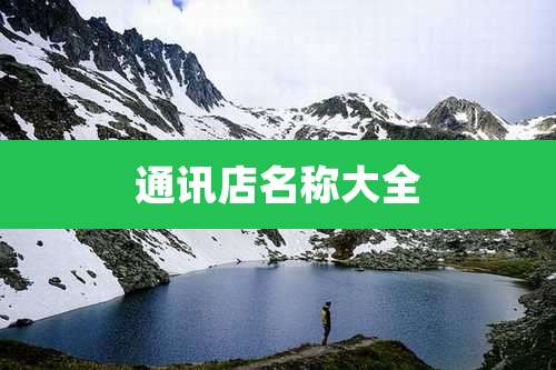 通讯店名称大全