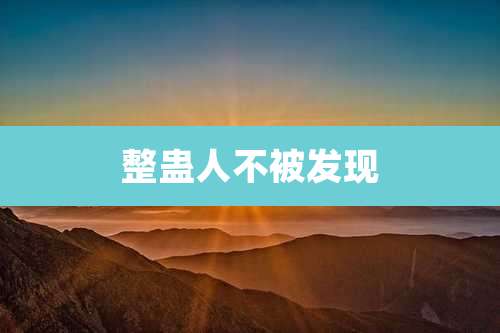 整蛊人不被发现