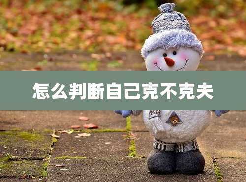 怎么判断自己克不克夫