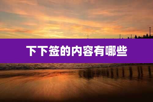 下下签的内容有哪些