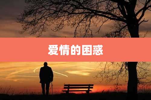 爱情的困惑