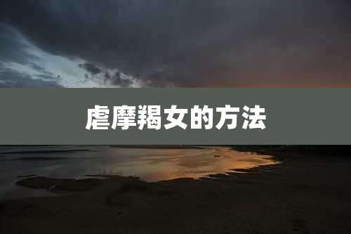 虐摩羯女的方法