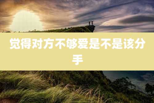 觉得对方不够爱是不是该分手