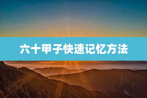 六十甲子快速记忆方法
