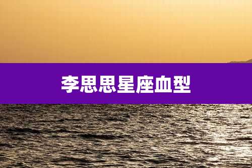 李思思星座血型