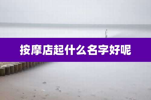 按摩店起什么名字好呢
