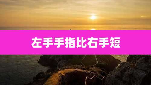 左手手指比右手短