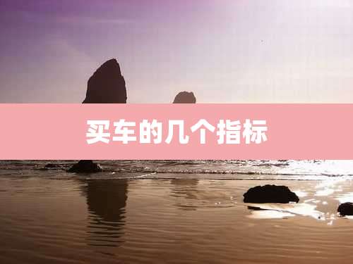 买车的几个指标