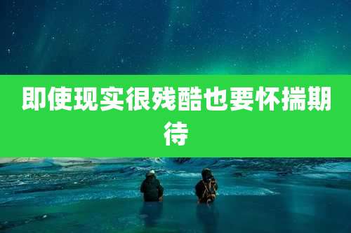 即使现实很残酷也要怀揣期待