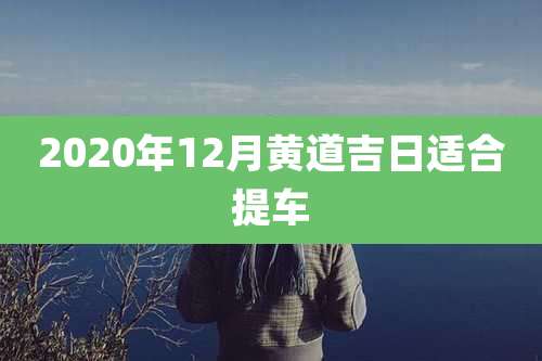 2020年12月黄道吉日适合提车