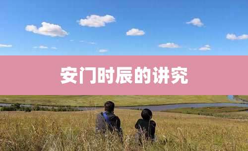 安门时辰的讲究
