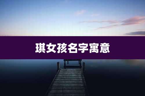 琪女孩名字寓意